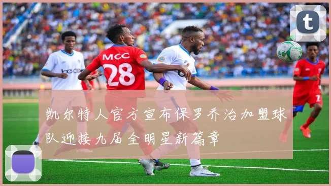 凯尔特人官方宣布保罗乔治加盟球队迎接九届全明星新篇章