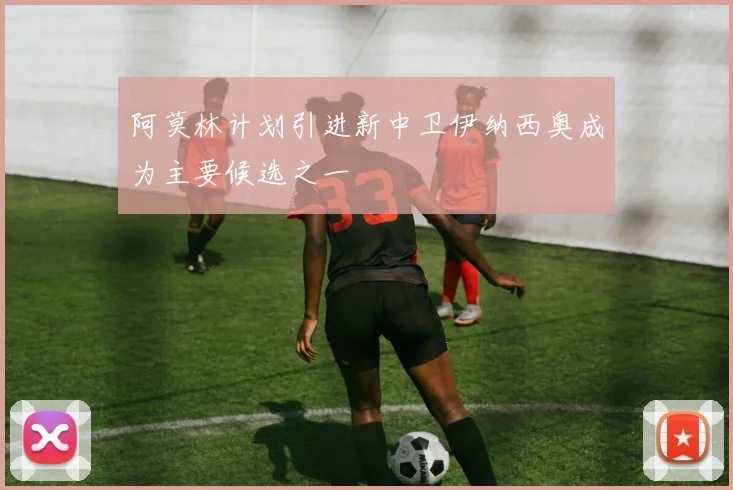 阿莫林计划引进新中卫伊纳西奥成为主要候选之一