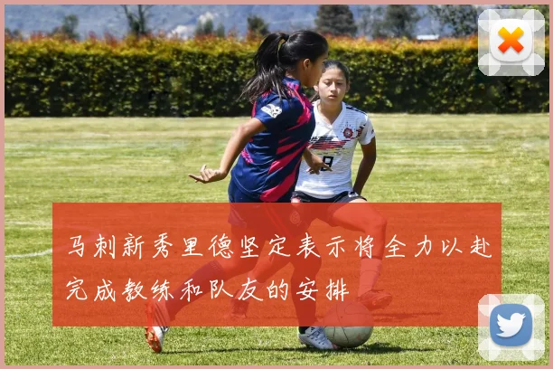 马刺新秀里德坚定表示将全力以赴完成教练和队友的安排