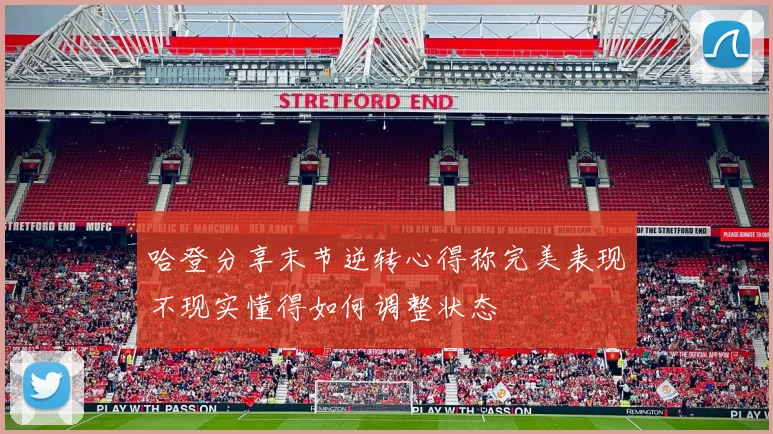 哈登分享末节逆转心得称完美表现不现实懂得如何调整状态
