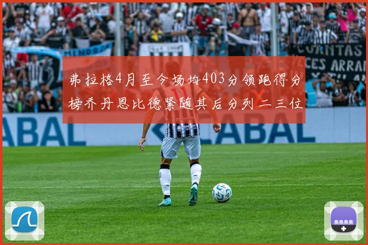 弗拉格4月至今场均403分领跑得分榜乔丹恩比德紧随其后分列二三位