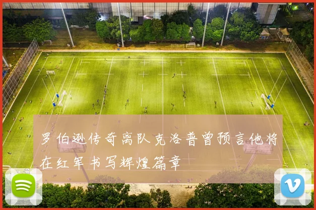 罗伯逊传奇离队克洛普曾预言他将在红军书写辉煌篇章